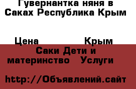  Гувернантка-няня в Саках Республика Крым › Цена ­ 250-300 - Крым, Саки Дети и материнство » Услуги   